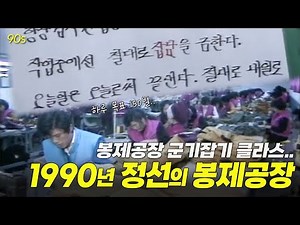 90년대 흔한 봉제공장.. 하루 목표량 150벌, 오늘 일은 오늘로 끝내자..! | 옛날티브이 고전영상 옛날영상