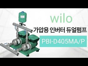 윌로펌프 PBI-D405MA/P wilo 윌로 인버터펌프 가압용 급수용 듀얼 부스터 수중배수펌프 가정용 급수펌프 가압용 인버터 일체형 소형부스터 시스템
