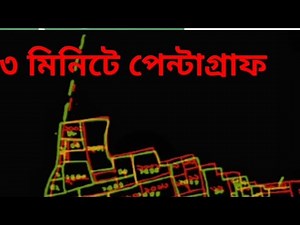 ৩ মিনিটে পেন্টাগ্রাফ