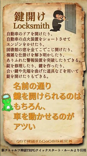 QSで確認するCoCの技能定義 Vol 10【鍵開け】 #coc #新クトゥルフ神話trpg #クイックスタートルール #クトゥルフ神話trpg