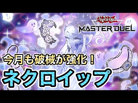 【破械での1枚初動展開例も解説】デモンスミス系のデッキ強化！海外先行カード、ネクロイップ・プリンセスのもたらす影響とトラクトゥス1枚からの使い方を簡単解説！【遊戯王マスターデュエル】