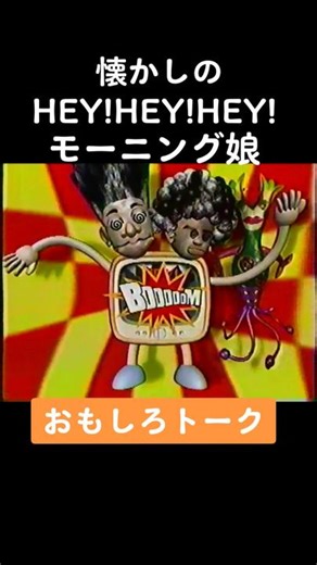 #HEY!HEY!HEY! #松本人志 #モーニング娘