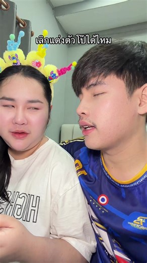 เลิกแต่งตัวโป๊ได้ไหม: การเปลี่ยนแปลงแฟชั่น