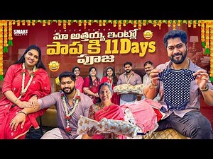 మా బంగారు పాపకి🥰అత్తయ్య ఇంట్లో 11th Day పూజ✨Vlog|మామయ్య Baby కి చేసిన Decoration|Juhith Vlogs|
