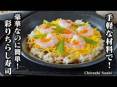 How to make chirashi sushi [Japanese food] [Easy recipe]