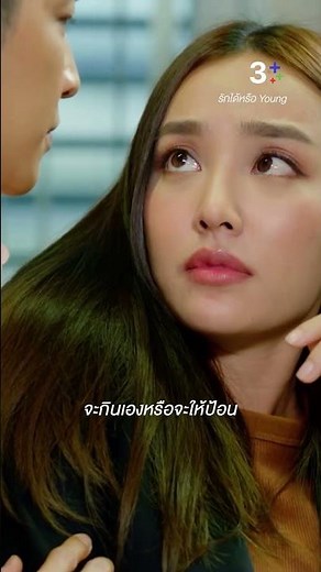 จะกินเองหรือจะให้ป้อน #รักได้หรือYoung #มาร์ชจุฑาวุฒิ #น้ำตาลพิจักขณา #ละครช่อง3