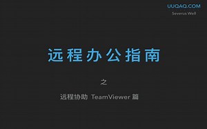 远程办公指南 之 远程协助TeamViewer篇