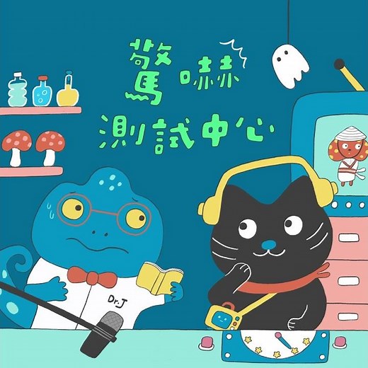 ！童話阿姨重磅預告！最可愛的鬼故事《驚嚇測試中心》即將上線～