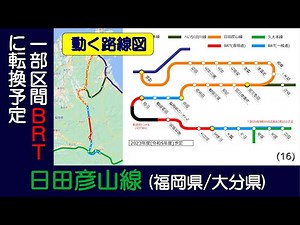 (再編集版)【日田彦山線】開業から災害による一部区間不通、BRT転換予定までの変遷を路線図で視覚化【動く路線図】/愛称は「BRTひこぼしライン」/