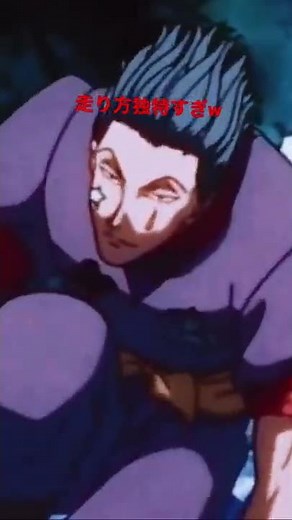 HUNTER×HUNTERのヒソカ走り方が独特すぎて怖いw
