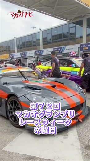 マカオGP 2025 FP Day 木曜日 #macaugrandprix #automobile #マカオ #shorts