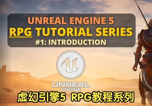 虚幻引擎5 RPG教程系列 - #1: 介绍 Unreal Engine 5 RPG Tutorial Series