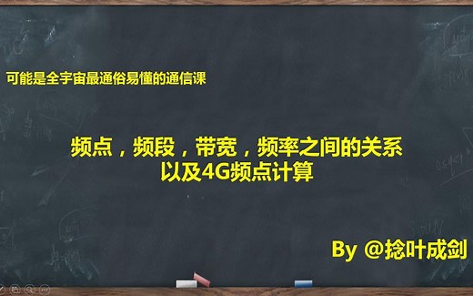 [小白也能看懂]频点，频段，带宽，频率之间的关系 以及4G频点计算