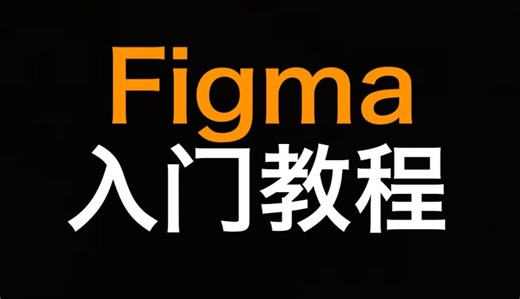 Figma 初学者视频课程 - Beginner Figma Video Course