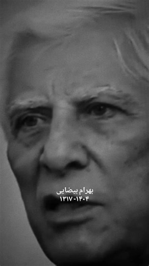 Golshifteh Farahani on Instagram‎: "Bahram Beyzai passed away in exile two days ago dec 26, on his birthday at the age of 87. The legendary Iranian film director and playwright, dedicated his life to Persian literature and mythology. This loss, is like Mount Everest falling at once, Nothing can fill his grand empty place. Iran is mourning. We are mourning. ‏«آن‌ها سه تن‌اند که می‌میرند: یکی برای ظلمش، یکی برای مکرش و دیگری برای عدالتش ‌ ولی نه! حالا پس از قرن‌ها می‌دانیم واقعاً چه شد؛ در عمل، ظا