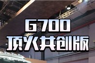 捷途纵横G700顶火共创版，的确很帅！_腾讯新闻