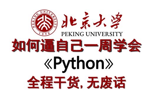 【B站强推】这绝对是B站最全最细的Python全套教程，2025最新版，整整500集！七天就能从零基础入门到精通Python！存下吧！别再走弯路了！！