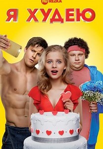Я худею (2018)