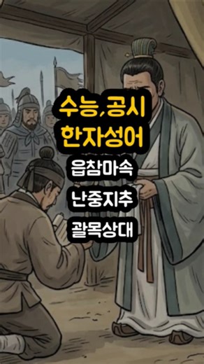 수능,공시 한자성어(읍참마속..)#한자성어 #쇼츠