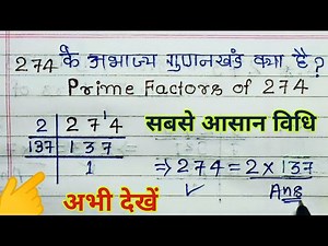 274 के अभाज्य गुणनखण्ड क्या है? | Prime factors of 274 - Factorization | Maths |