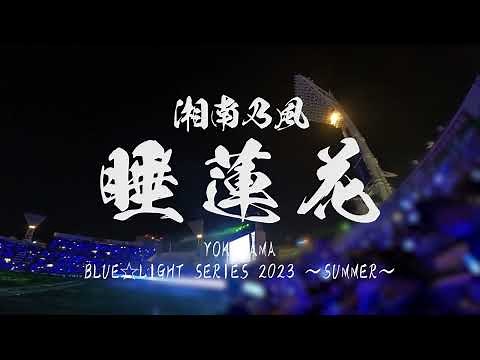 【歌詞付き】湘南乃風 睡蓮花/BLUE☆LIGHT SERIES 2023 〜SUMMER〜