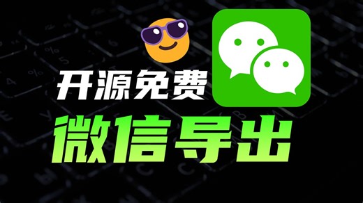 微信聊天记录能保存成word,excel？一键导出备份微信，爆火项目，开源免费！【WeChatMsg】【留痕】保姆级教程
