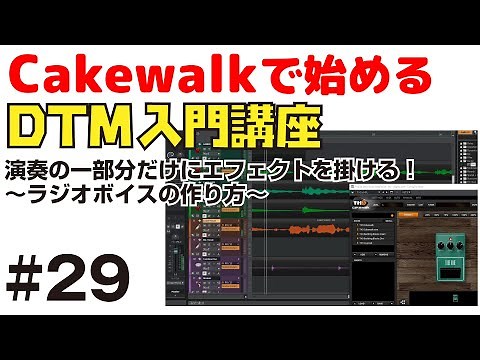 Get started with Cakewalk by BandLab! DTM introductory course #29: How to apply effects to only a...