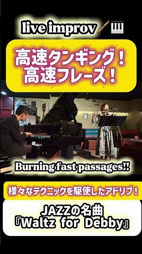 超絶技巧！高速タンギング！高速フレーズ！ジャズの名曲『Waltz for Debby』のアドリブソロの一部を抜粋♫ #フルート #jazz #flute #ジャズ #演奏動画