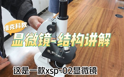 纯干货—显微镜xsp-02结构讲解