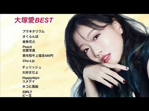 【広告なし】大塚愛/BEST選曲メドレー♪