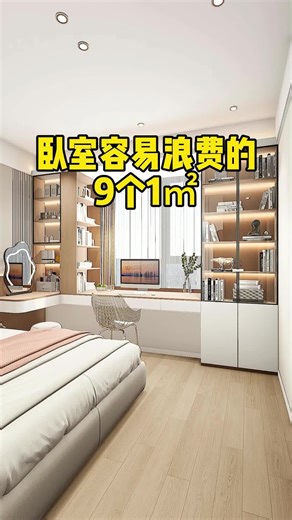 卧室这“9㎡”千万别浪费，做好空间大一倍