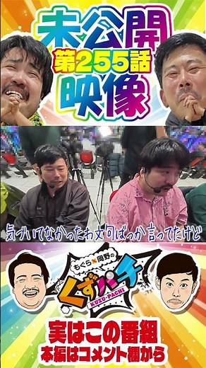 くずパチ収録の意外な利点、、、(?)【くずパチ未公開】 #岡野陽一 #鈴木もぐら #ガーデンチャンネル #shorts