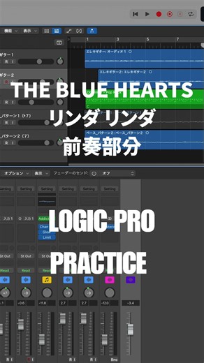 【LogicPro Practice】THE BLUE HEARTS 「リンダ リンダ」出だし