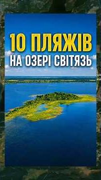 10 Beaches of Lake Svityaz in One Route