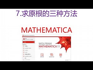 7. Mathematica 求原根( primitive root )的三种方法