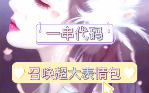 一串代码，召唤超大表情包