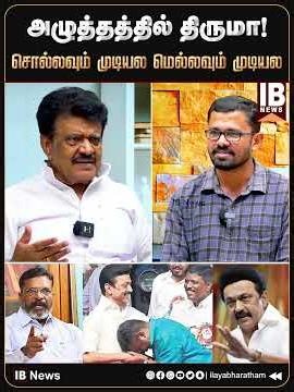 அழுத்தத்தில் திருமா! சொல்லவும் முடியல மெல்லவும் முடியல.. திருச்சி வேலுசாமி ஆவேசம்! | Thirumavalavan