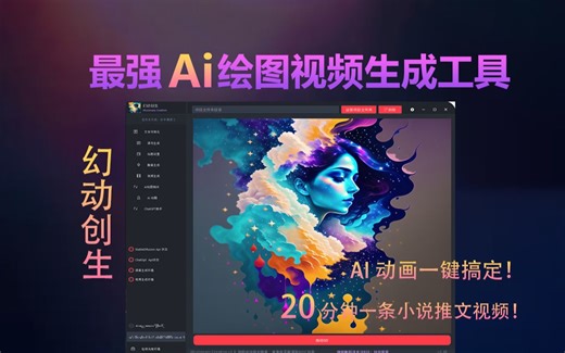 20分钟一条小说推文？AI动画一键搞定？全网最强AI绘图视频生成工具幻动创生正式发布！