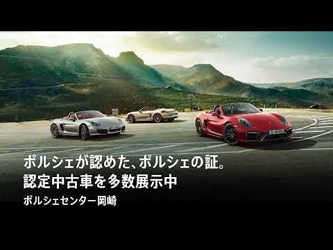 【公式】ポルシェセンター岡崎 認定中古車