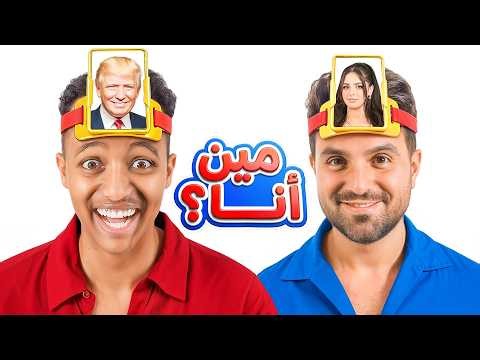 لعبة أنا مين؟ مع بلال وغيث و محمود 😂