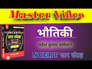 Master Video of Physics ( भौतिकी ) NCERT सार संग्रह || #NCERT_सार_संग्रह_Physics_Master_Video.