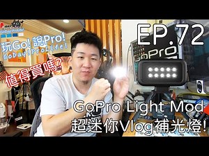 EP.72 GoPro Light Mod 超迷你Vlog補光燈!Az簡單介紹!告訴你值不值得買!