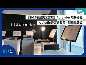 【#慕尼黑音響展】Aurender 展房導覽 | 發表新款 A1000 串流播放機 | U-Audio音響共和國 | 郭總編報導 | 字幕