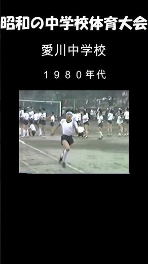 昭和の中学校体育大会 １９８０年代 愛川中学校 #昔の映像＃ #昭和の映像