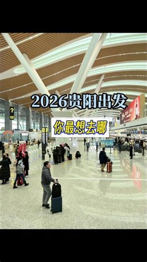 从贵阳出发，下一站你想去哪儿？来看看海南航空2026年夏秋航季给出的答案！#贵阳机场 #航班换季 #出行攻略 #航旅贵州