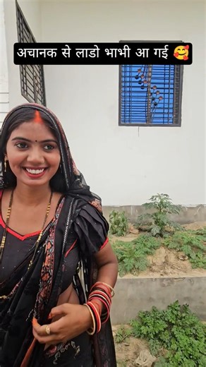 अचानक से लाडो भाभी आ गई 🥰 #bhojapurihitsong #funny #bhokpurigana
