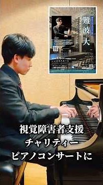 Charity Piano Concert for Visually Impaired #Shorts