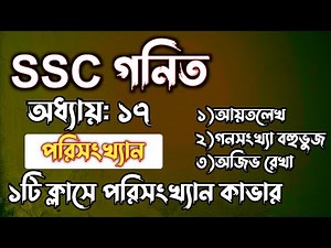 পরিসংখ্যানের গ্রাফ || SSC গনিত || অধ্যায়-১৭ || পরিসংখ্যান || SSC math Chapter 17 ||| Rifat Academy