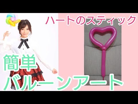簡単 バルーンアート ハートのスティック