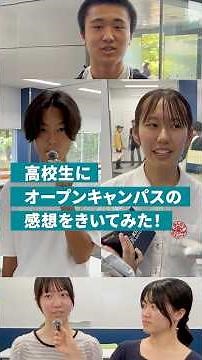 近畿大学工学部オープンキャンパス2025＜高校生の声＞